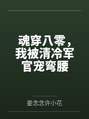 魂穿八零,我被清冷军官宠弯腰