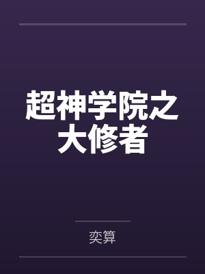 超神学院之大修者