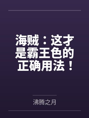 海贼:这才是霸王色的正确用法!