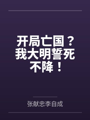 开局亡国？我大明誓死不降！