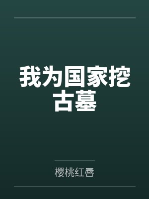 我为国家挖古墓by樱桃红唇