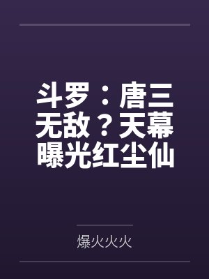 斗罗:唐三无敌?天幕曝光红尘仙