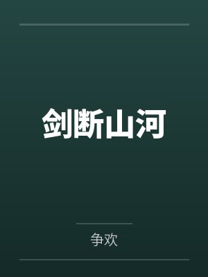 剑断山河