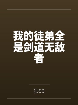 我的徒弟全是剑道无敌者