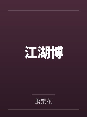 江湖博by萧梨花