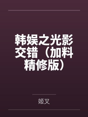 韩娱之光影交错(加料精修版)