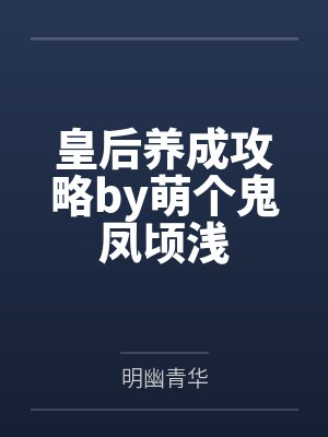 皇后养成攻略by萌个鬼凤顷浅