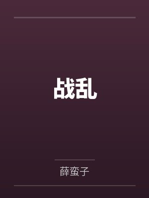 战乱