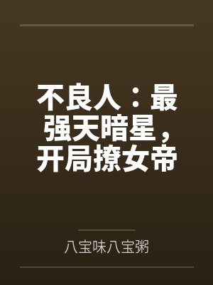 不良人:最强天暗星,开局撩女帝