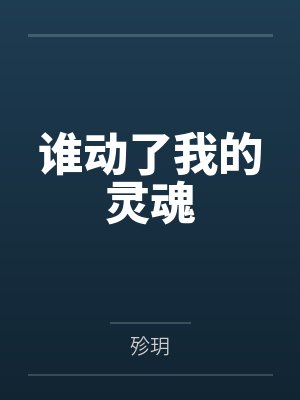 谁动了我的灵魂