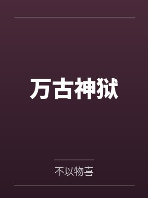 万古神狱