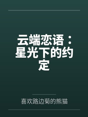 云端恋语:星光下的约定