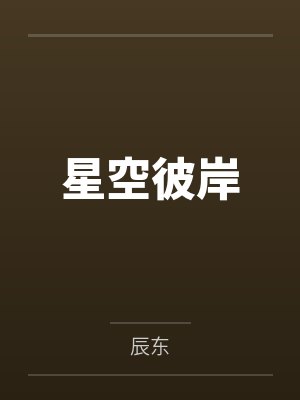 星空彼岸