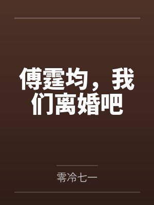 傅霆均,我们离婚吧