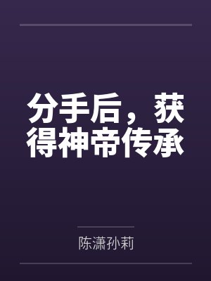 分手后,获得神帝传承