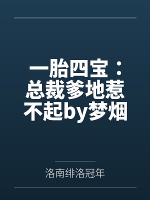 一胎四宝:总裁爹地惹不起by梦烟苏曼文