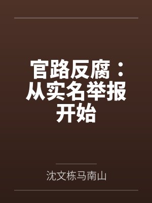 官路反腐:从实名举报开始