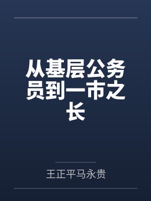 从基层公务员到一市之长
