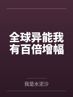 全球异能我有百倍增幅