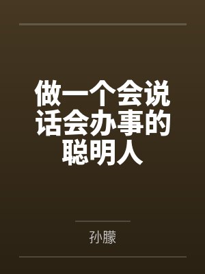 做一个会说话会办事的聪明人