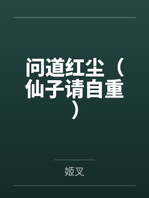 问道红尘(仙子请自重)