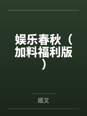 娱乐春秋(加料福利版)