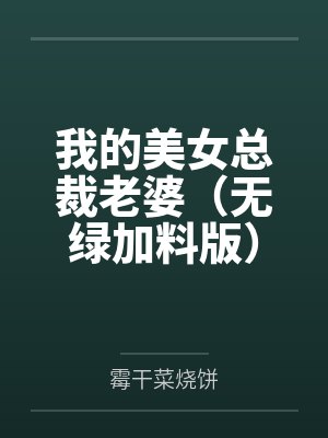 我的美女总裁老婆(无绿加料版)