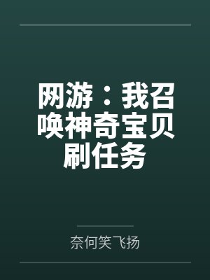 网游:我召唤神奇宝贝刷任务
