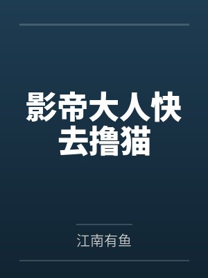影帝大人快去撸猫