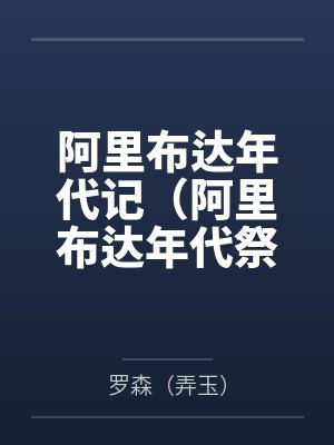 阿里布达年代记(阿里布达年代祭)