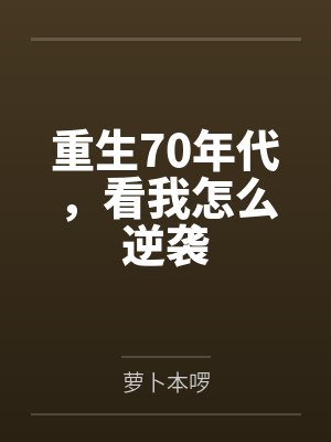 重生70年代，看我怎么逆袭