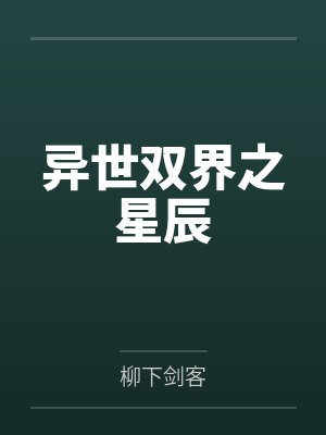 异世双界之星辰