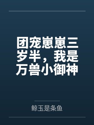 团宠崽崽三岁半,我是万兽小御神