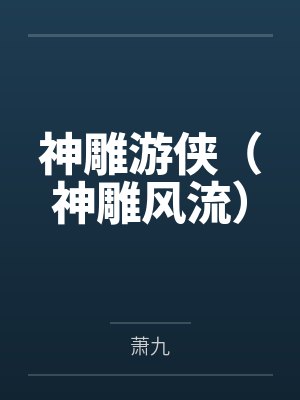 神雕游侠(神雕风流)