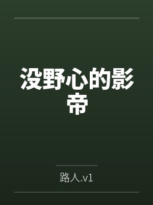 没野心的影帝