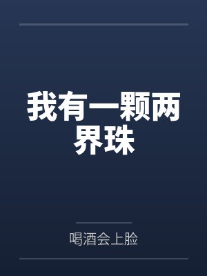 我有一颗两界珠