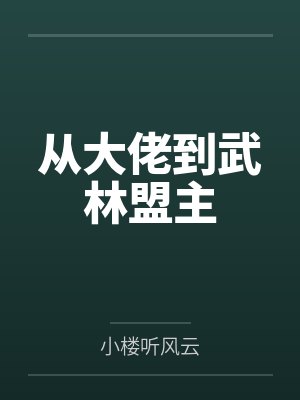 从大佬到武林盟主