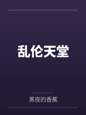 乱伦天堂