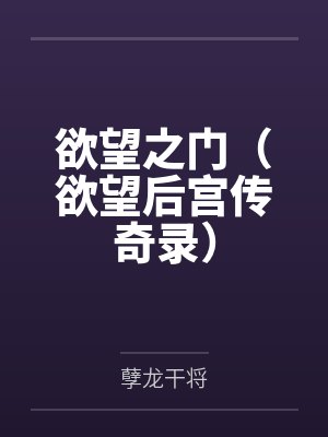 欲望之门(欲望后宫传奇录)