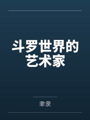斗罗世界的艺术家