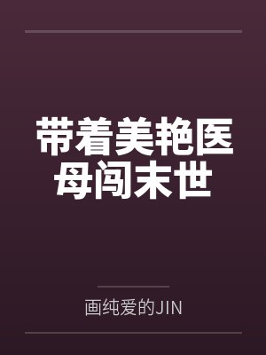 带着美艳医母闯末世