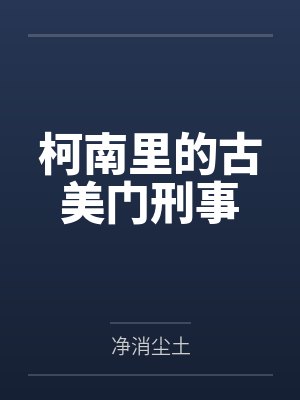 柯南里的古美门刑事