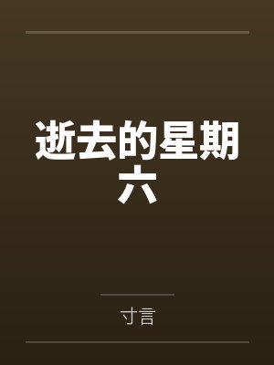 逝去的星期六