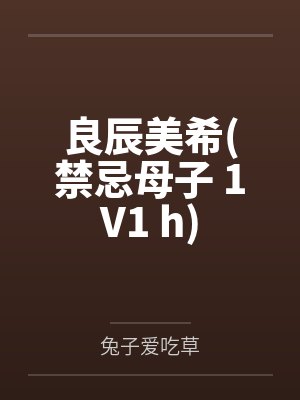 良辰美希(禁忌母子 1V1 h)