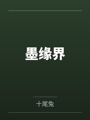 墨缘界
