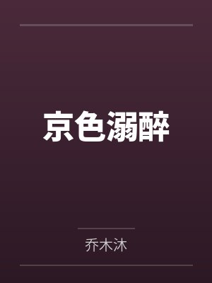 京色溺醉