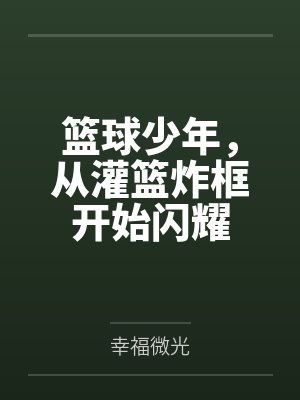 篮球少年,从灌篮炸框开始闪耀