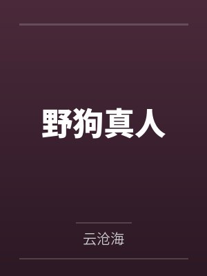 野狗真人