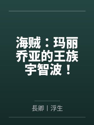 海贼：玛丽乔亚的王族宇智波！