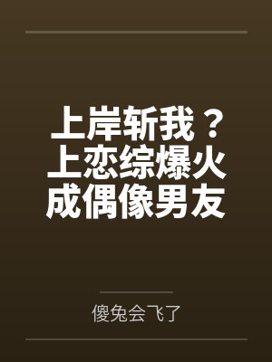 上岸斩我?上恋综爆火成偶像男友